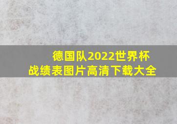 德国队2022世界杯战绩表图片高清下载大全