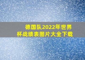 德国队2022年世界杯战绩表图片大全下载