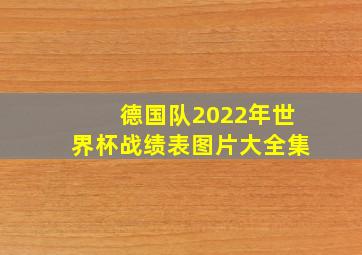 德国队2022年世界杯战绩表图片大全集