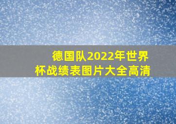 德国队2022年世界杯战绩表图片大全高清