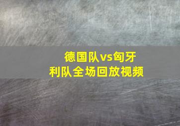 德国队vs匈牙利队全场回放视频