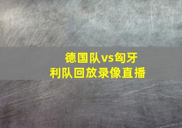 德国队vs匈牙利队回放录像直播