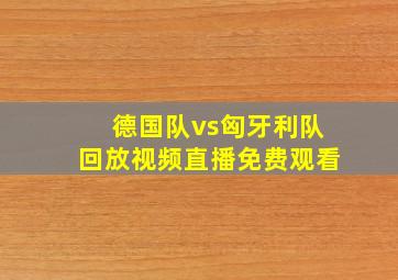 德国队vs匈牙利队回放视频直播免费观看