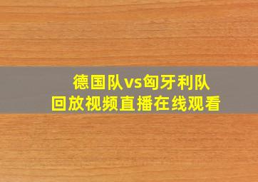 德国队vs匈牙利队回放视频直播在线观看