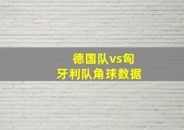 德国队vs匈牙利队角球数据