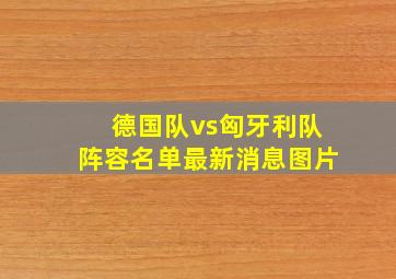 德国队vs匈牙利队阵容名单最新消息图片