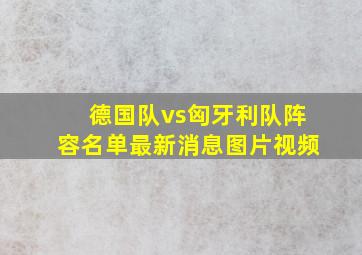 德国队vs匈牙利队阵容名单最新消息图片视频