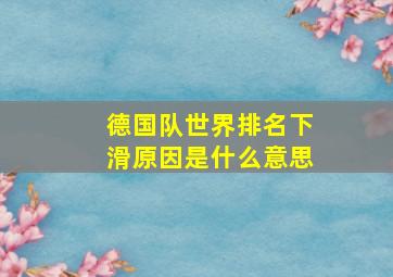 德国队世界排名下滑原因是什么意思