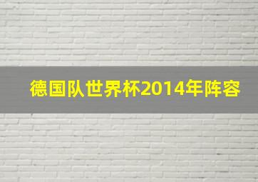 德国队世界杯2014年阵容