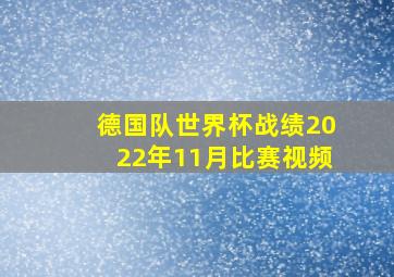 德国队世界杯战绩2022年11月比赛视频