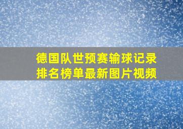 德国队世预赛输球记录排名榜单最新图片视频