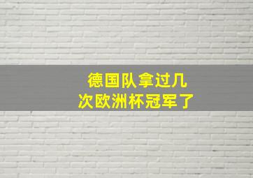 德国队拿过几次欧洲杯冠军了