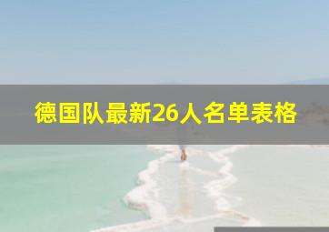 德国队最新26人名单表格