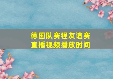 德国队赛程友谊赛直播视频播放时间