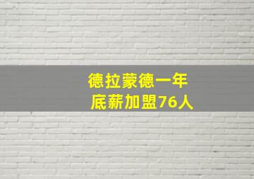 德拉蒙德一年底薪加盟76人