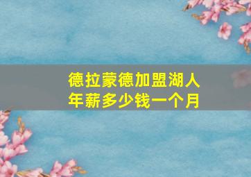 德拉蒙德加盟湖人年薪多少钱一个月