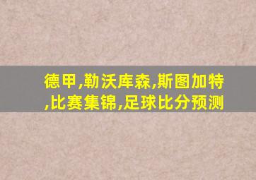 德甲,勒沃库森,斯图加特,比赛集锦,足球比分预测