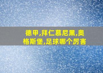 德甲,拜仁慕尼黑,奥格斯堡,足球哪个厉害