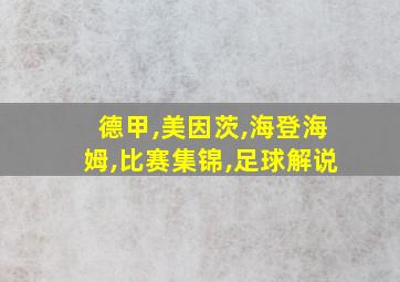 德甲,美因茨,海登海姆,比赛集锦,足球解说