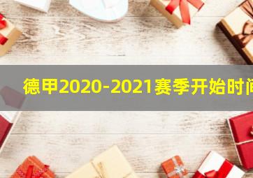 德甲2020-2021赛季开始时间