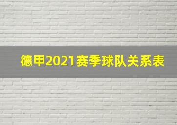 德甲2021赛季球队关系表