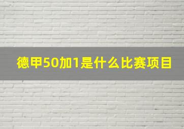 德甲50加1是什么比赛项目