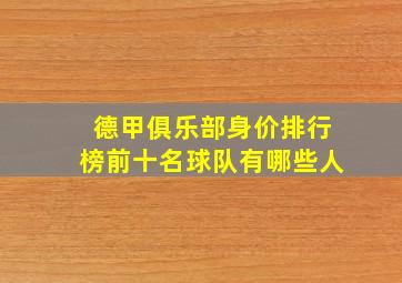 德甲俱乐部身价排行榜前十名球队有哪些人