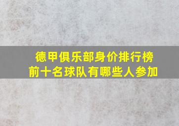 德甲俱乐部身价排行榜前十名球队有哪些人参加