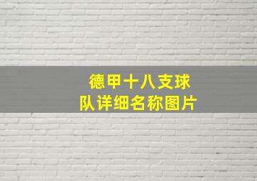 德甲十八支球队详细名称图片