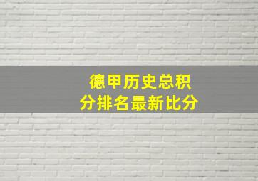 德甲历史总积分排名最新比分