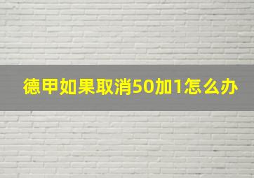 德甲如果取消50加1怎么办