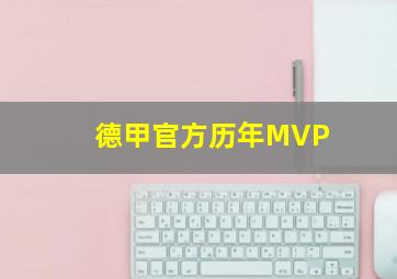 德甲官方历年MVP