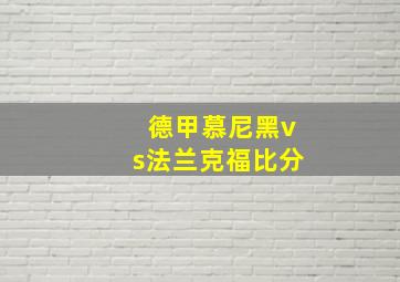 德甲慕尼黑vs法兰克福比分