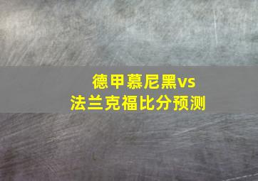 德甲慕尼黑vs法兰克福比分预测