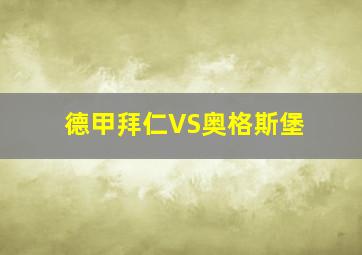 德甲拜仁VS奥格斯堡