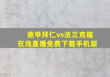 德甲拜仁vs法兰克福在线直播免费下载手机版