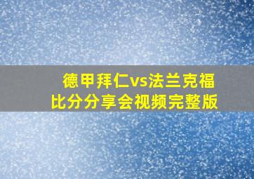 德甲拜仁vs法兰克福比分分享会视频完整版