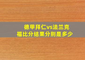 德甲拜仁vs法兰克福比分结果分别是多少