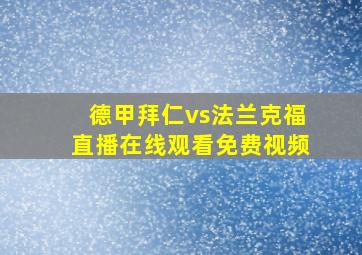 德甲拜仁vs法兰克福直播在线观看免费视频