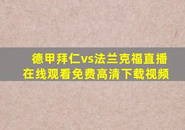 德甲拜仁vs法兰克福直播在线观看免费高清下载视频