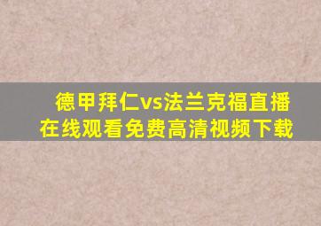 德甲拜仁vs法兰克福直播在线观看免费高清视频下载