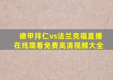 德甲拜仁vs法兰克福直播在线观看免费高清视频大全