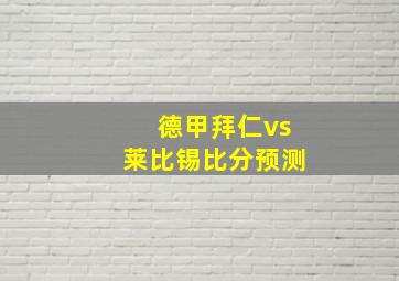 德甲拜仁vs莱比锡比分预测