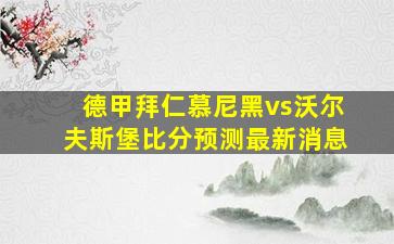 德甲拜仁慕尼黑vs沃尔夫斯堡比分预测最新消息