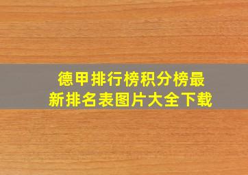 德甲排行榜积分榜最新排名表图片大全下载