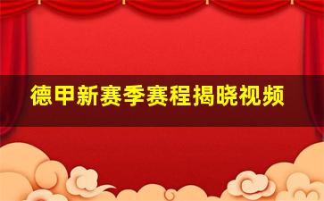 德甲新赛季赛程揭晓视频