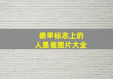 德甲标志上的人是谁图片大全