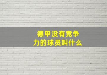 德甲没有竞争力的球员叫什么