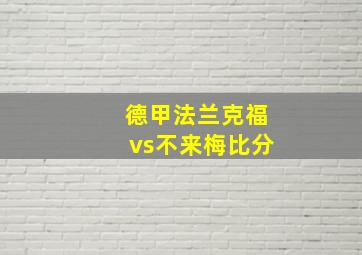 德甲法兰克福vs不来梅比分