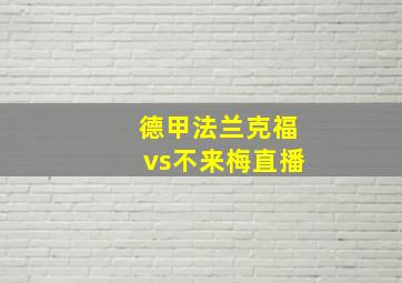 德甲法兰克福vs不来梅直播